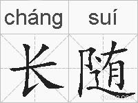 长随的拼音