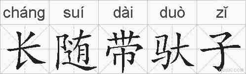 长随带驮子的拼音