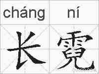 长霓的拼音