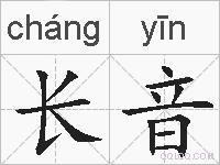 长音的拼音