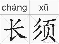 长须的拼音