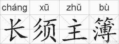 长须主簿的拼音