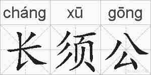 长须公的拼音