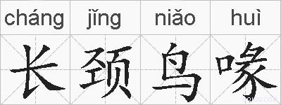 长颈鸟喙的拼音