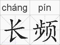 长频的拼音