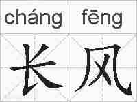 长风的拼音