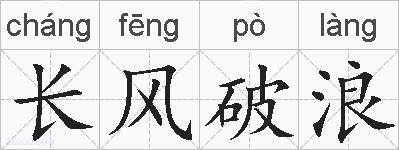 长风破浪的拼音