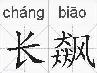 长飙的拼音