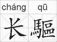长驅的拼音
