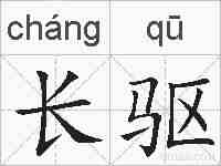 长驱的拼音