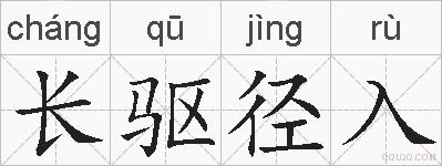 长驱径入的拼音