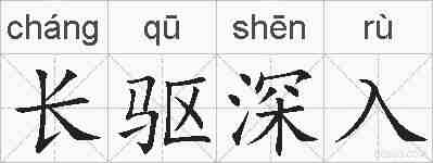 长驱深入的拼音