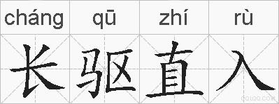长驱直入的拼音