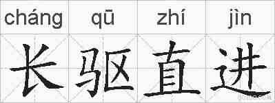 长驱直进的拼音