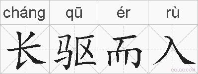 长驱而入的拼音