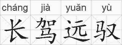 长驾远驭的拼音