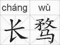 长骛的拼音