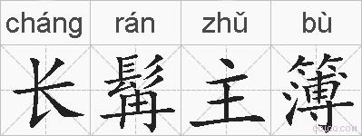 长髯主簿的拼音
