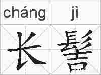 长髻的拼音