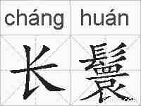 长鬟的拼音