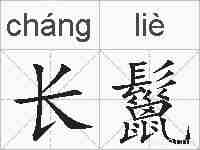 长鬣的拼音