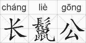 长鬣公的拼音