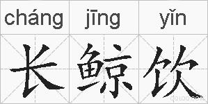 长鲸饮的拼音