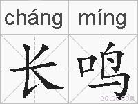 长鸣的拼音