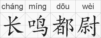 长鸣都尉的拼音