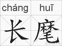 长麾的拼音