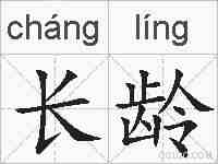 长龄的拼音