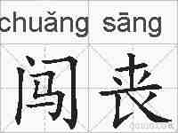 闯丧的拼音