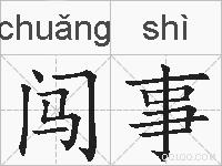 闯事的拼音