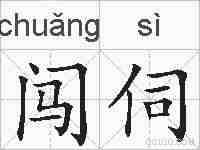 闯伺的拼音