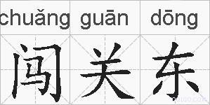 闯关东的拼音