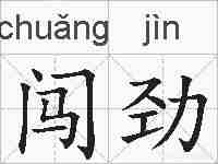 闯劲的拼音