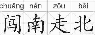 闯南走北的拼音