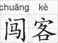 闯客的拼音