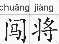 闯将的拼音