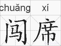 闯席的拼音