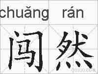 闯然的拼音