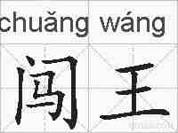 闯王的拼音