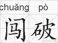 闯破的拼音