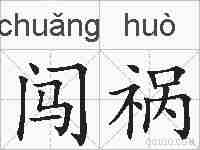 闯祸的拼音