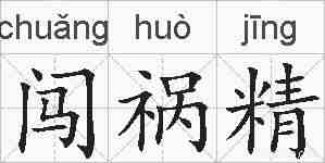闯祸精的拼音