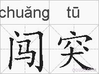 闯突的拼音