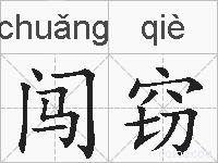 闯窃的拼音