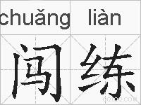 闯练的拼音
