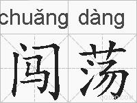 闯荡的拼音