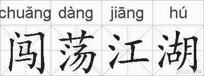 闯荡江湖的拼音